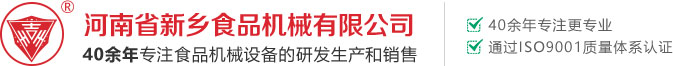 河南省新乡食品机械有限公司